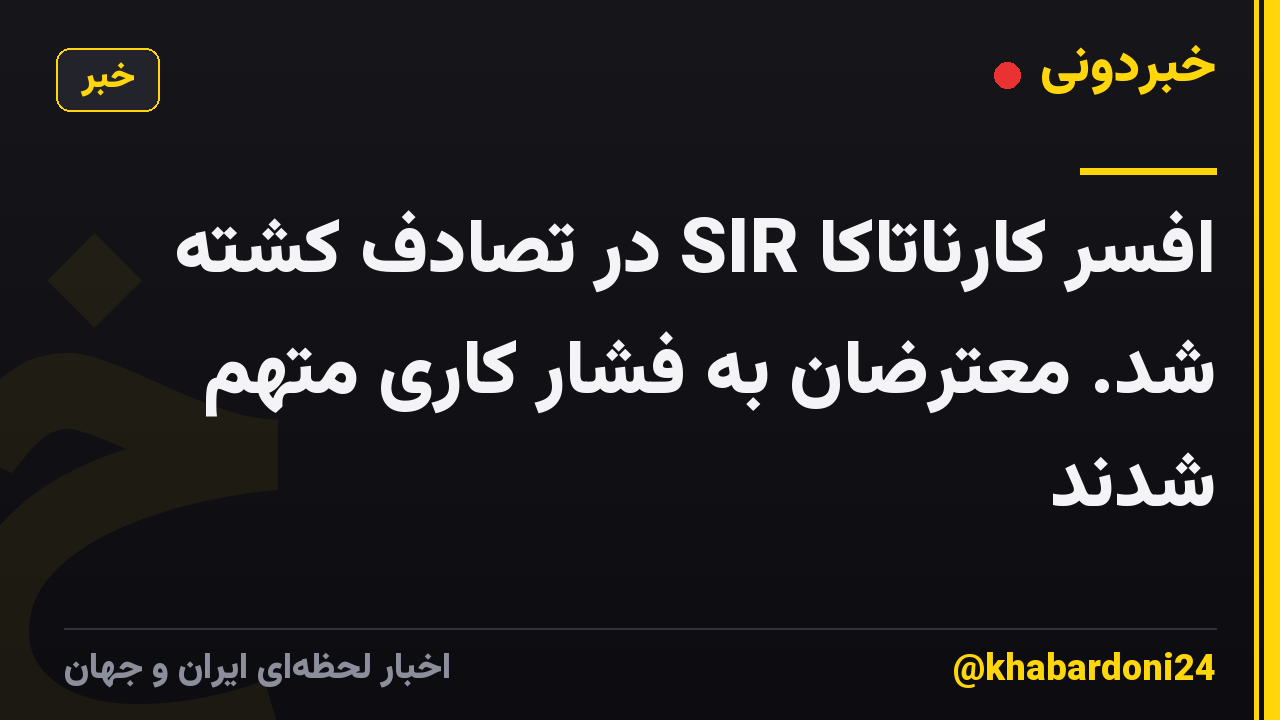 افسر کارناتاکا SIR در تصادف کشته شد. معترضان به فشار کاری متهم شدند