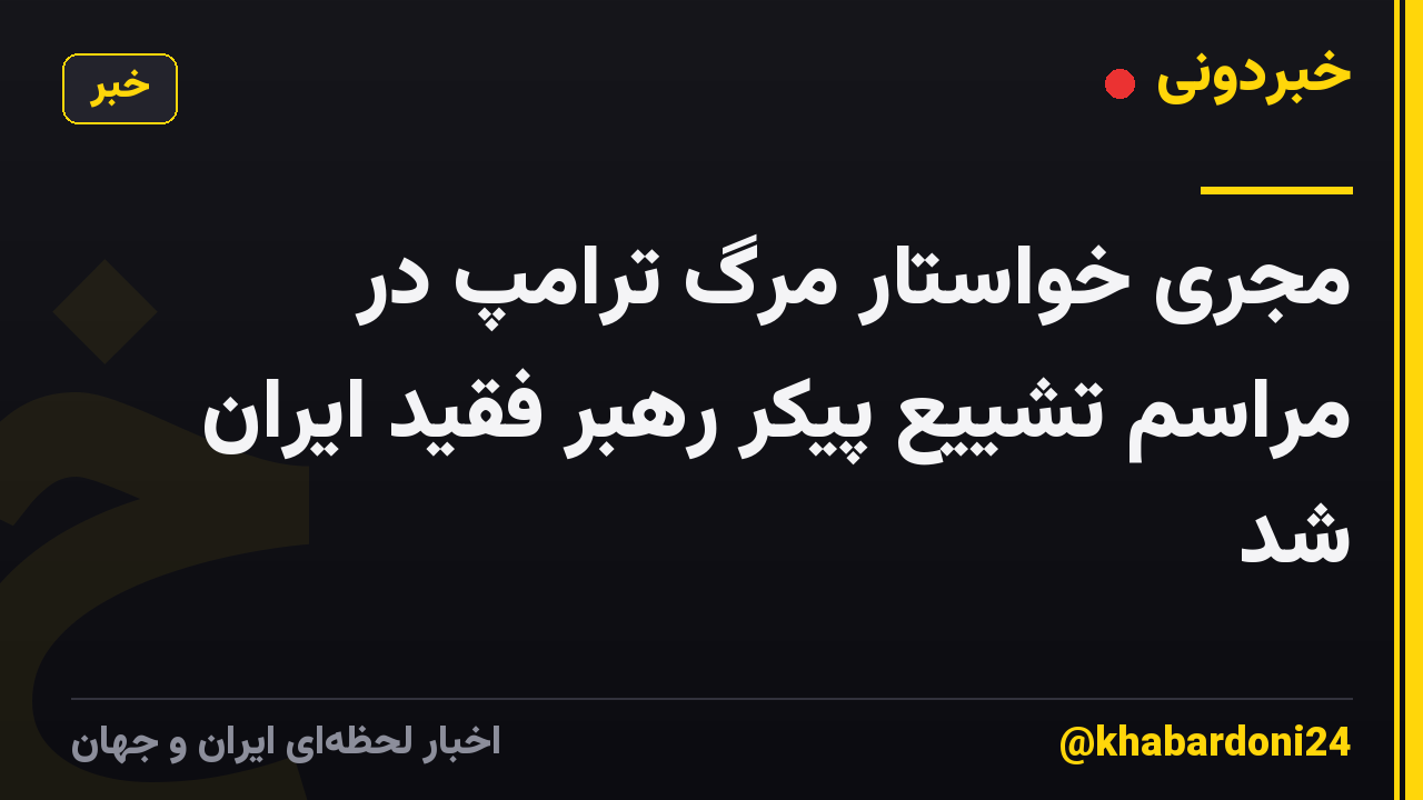 مجری خواستار مرگ ترامپ در مراسم تشییع پیکر رهبر فقید ایران شد