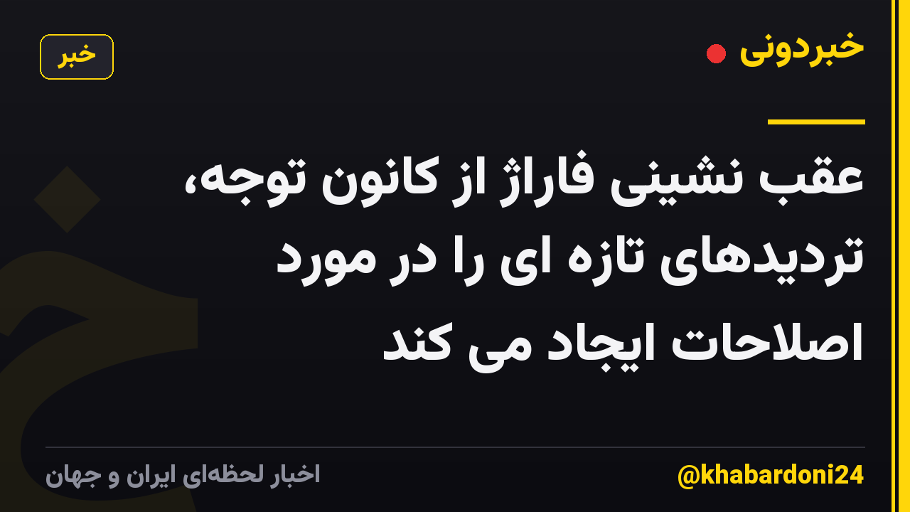 عقب نشینی فاراژ از کانون توجه، تردیدهای تازه ای را در مورد اصلاحات ایجاد می کند
