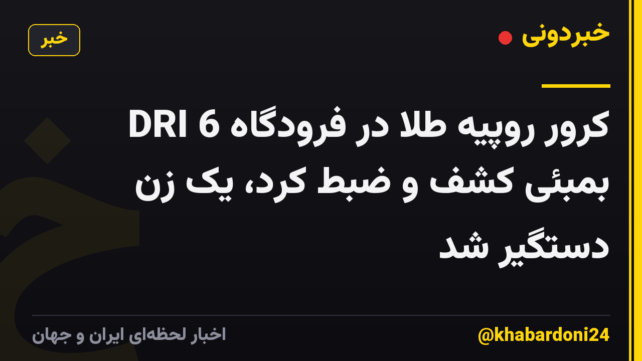 DRI 6 کرور روپیه طلا در فرودگاه بمبئی کشف و ضبط کرد، یک زن دستگیر شد