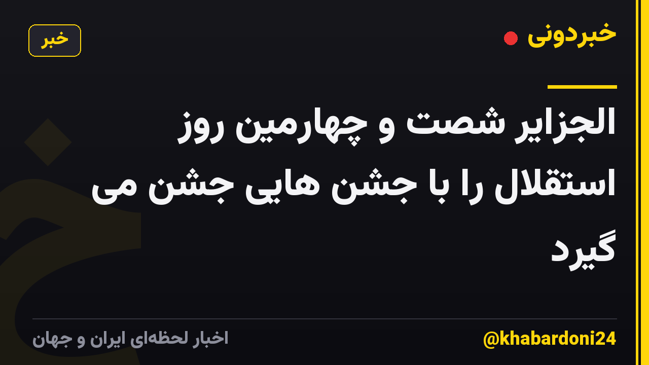الجزایر شصت و چهارمین روز استقلال را با جشن هایی جشن می گیرد