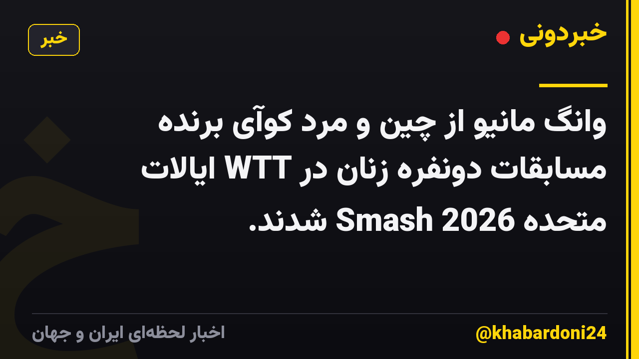 وانگ مانیو از چین و مرد کوآی برنده مسابقات دونفره زنان در WTT ایالات متحده Smash 2026 شدند.