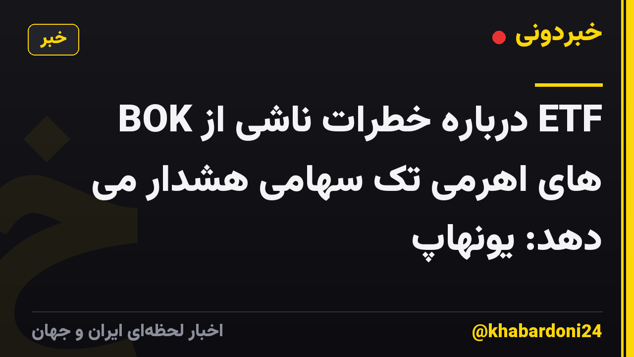 BOK درباره خطرات ناشی از ETF های اهرمی تک سهامی هشدار می دهد: یونهاپ