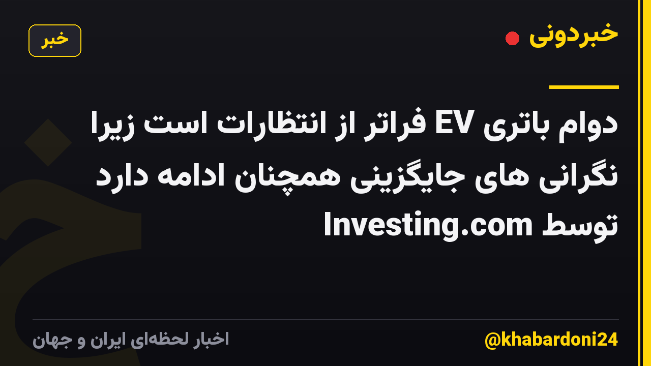 دوام باتری EV فراتر از انتظارات است زیرا نگرانی های جایگزینی همچنان ادامه دارد توسط Investing.com