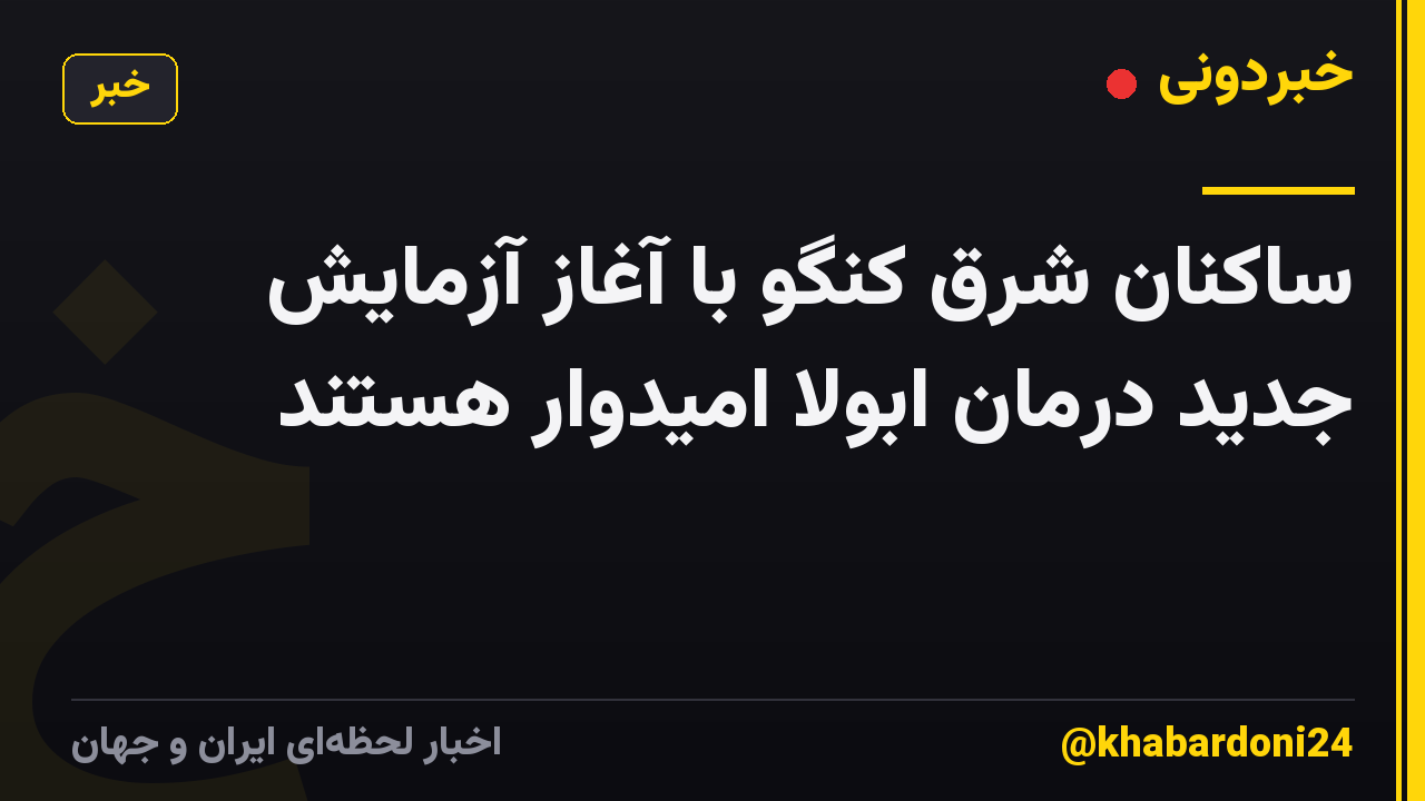 ساکنان شرق کنگو با آغاز آزمایش جدید درمان ابولا امیدوار هستند