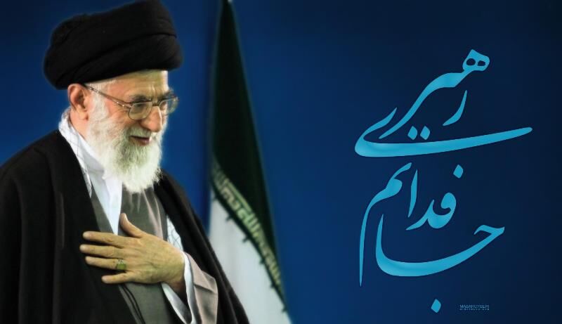از "جانم فدای رهبر" تا "رهبر فدای ملت"