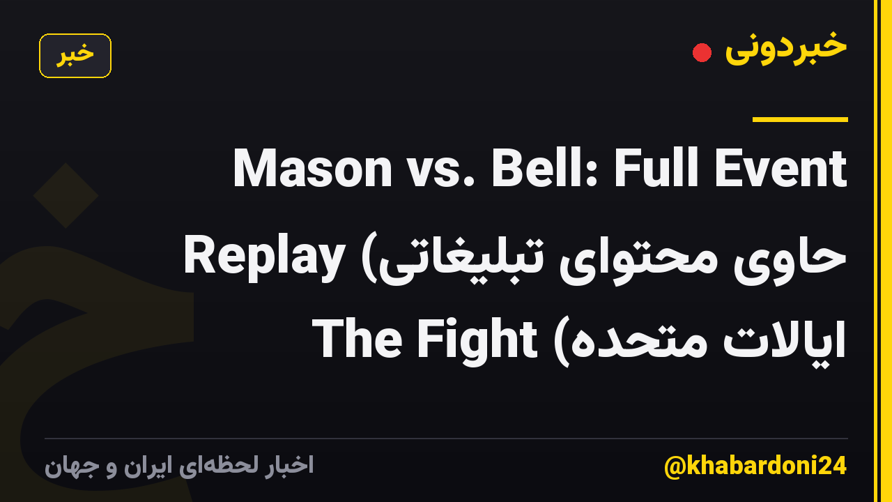 Mason vs. Bell: Full Event Replay (حاوی محتوای تبلیغاتی ایالات متحده) The Fight