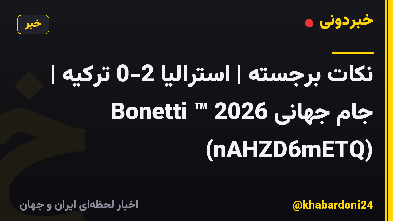 نکات برجسته | استرالیا 2-0 ترکیه | جام جهانی 2026 ™ Bonetti (nAHZD6mETQ)