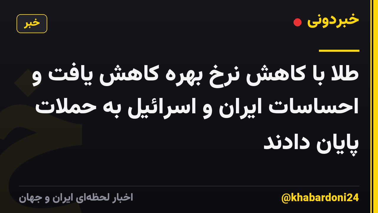 طلا با کاهش نرخ بهره کاهش یافت و احساسات ایران و اسرائیل به حملات پایان دادند