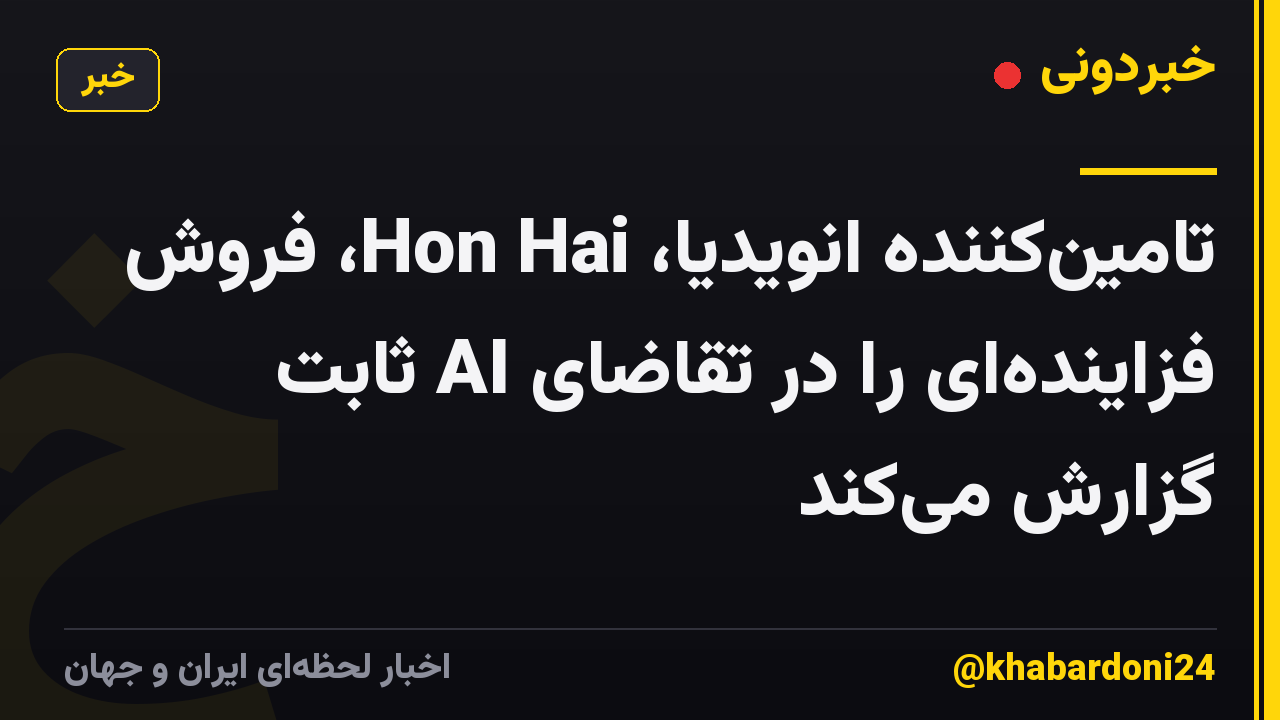 تامینکننده انویدیا، Hon Hai، فروش فزایندهای را در تقاضای AI ثابت گزارش میکند