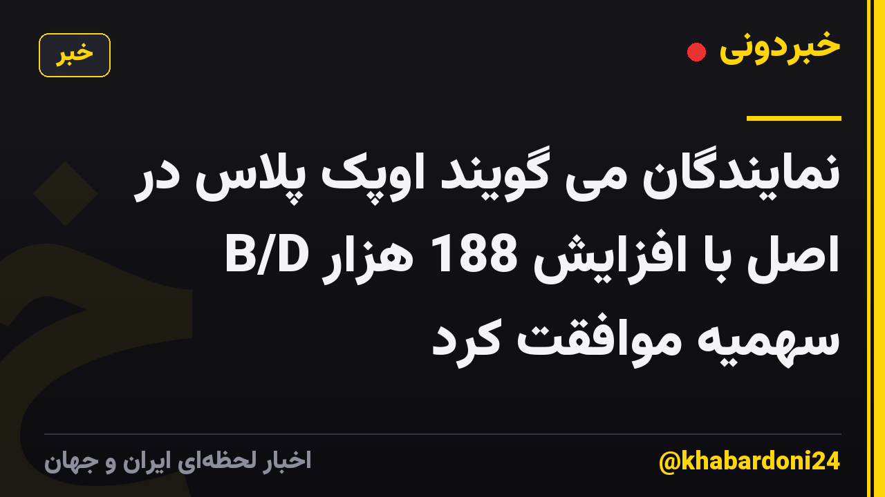 نمایندگان می گویند اوپک پلاس در اصل با افزایش 188 هزار B/D سهمیه موافقت کرد