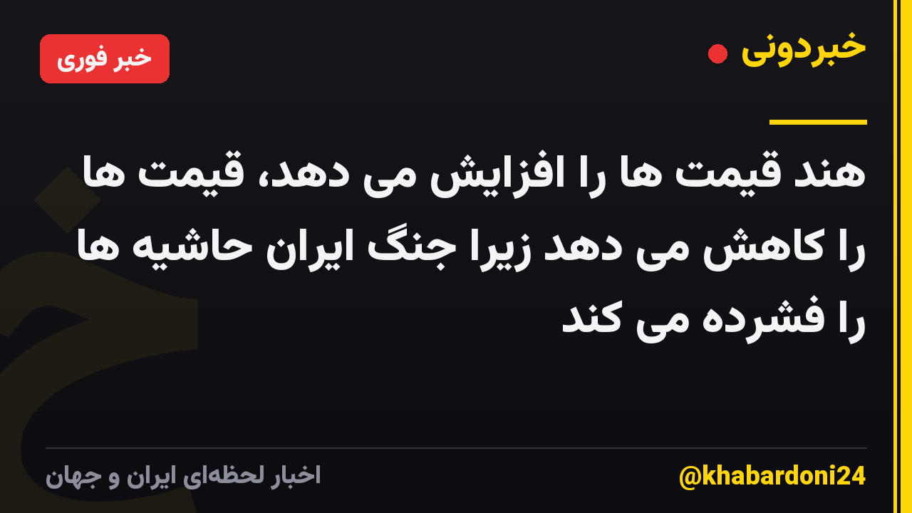 هند قیمت ها را افزایش می دهد، قیمت ها را کاهش می دهد زیرا جنگ ایران حاشیه ها را فشرده می کند