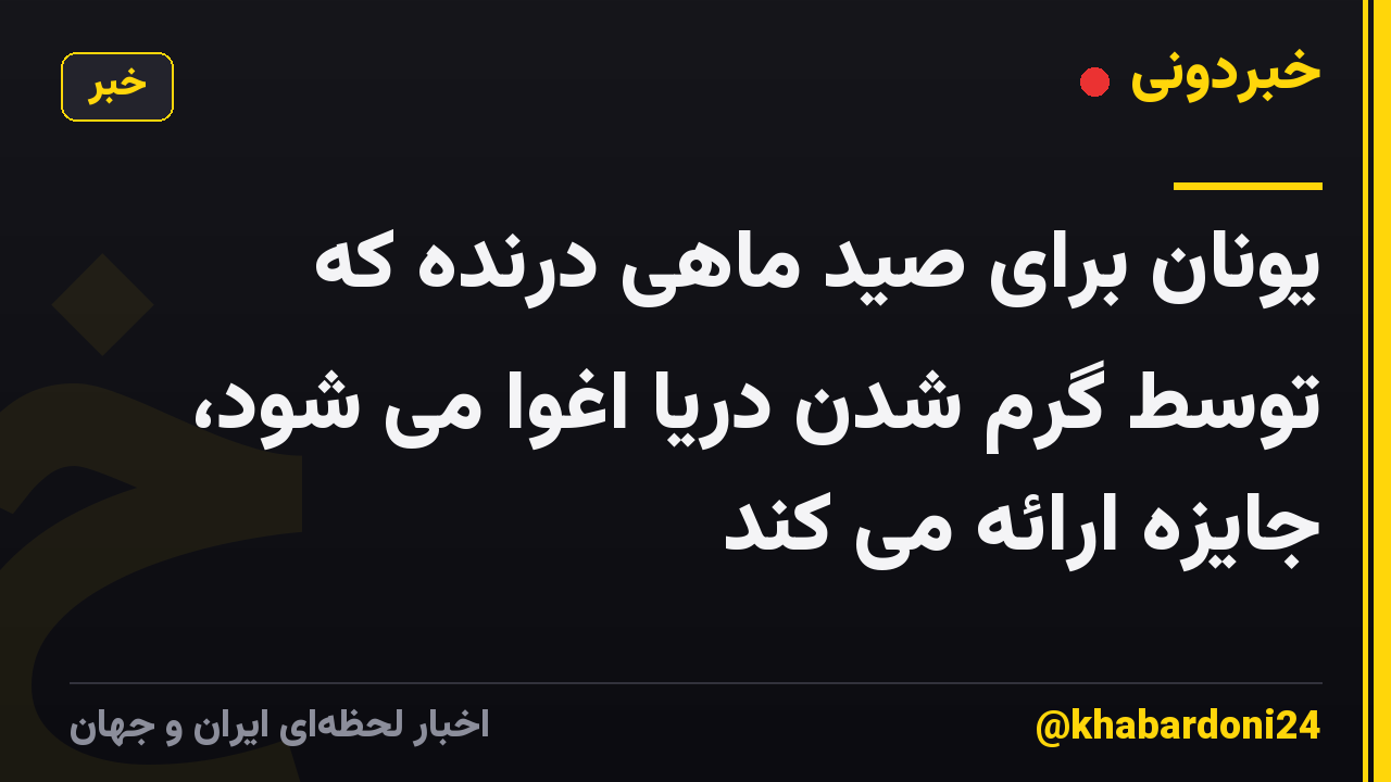 یونان برای صید ماهی درنده که توسط گرم شدن دریا اغوا می شود، جایزه ارائه می کند