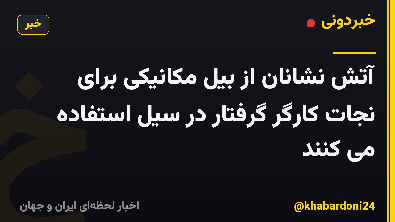 آتش نشانان از بیل مکانیکی برای نجات کارگر گرفتار در سیل استفاده می کنند