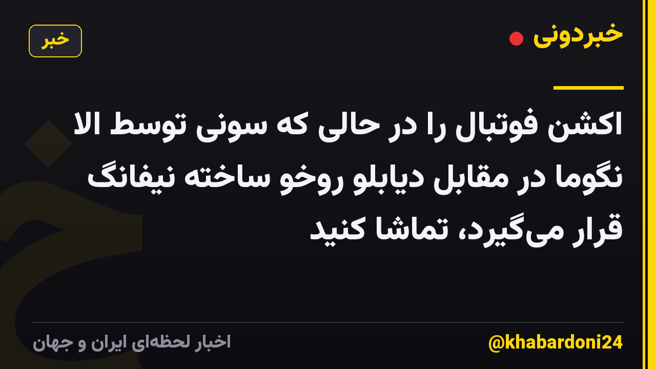 اکشن فوتبال را در حالی که سونی توسط الا نگوما در مقابل دیابلو روخو ساخته نیفانگ قرار میگیرد، تماشا کنید