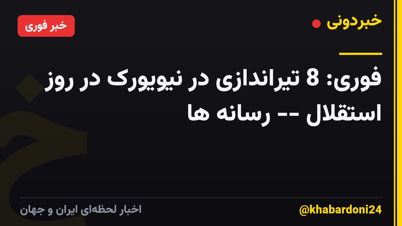 فوری: 8 تیراندازی در نیویورک در روز استقلال -- رسانه ها