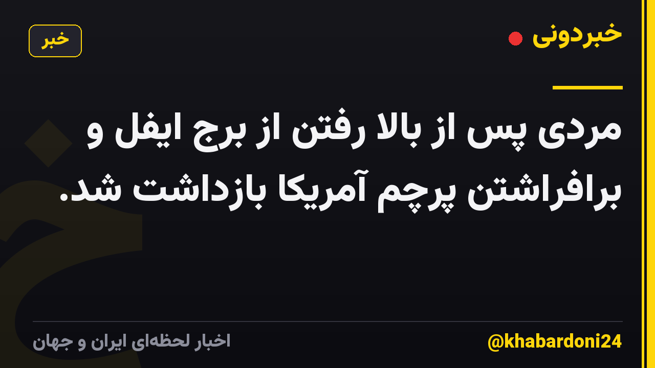 مردی پس از بالا رفتن از برج ایفل و برافراشتن پرچم آمریکا بازداشت شد.