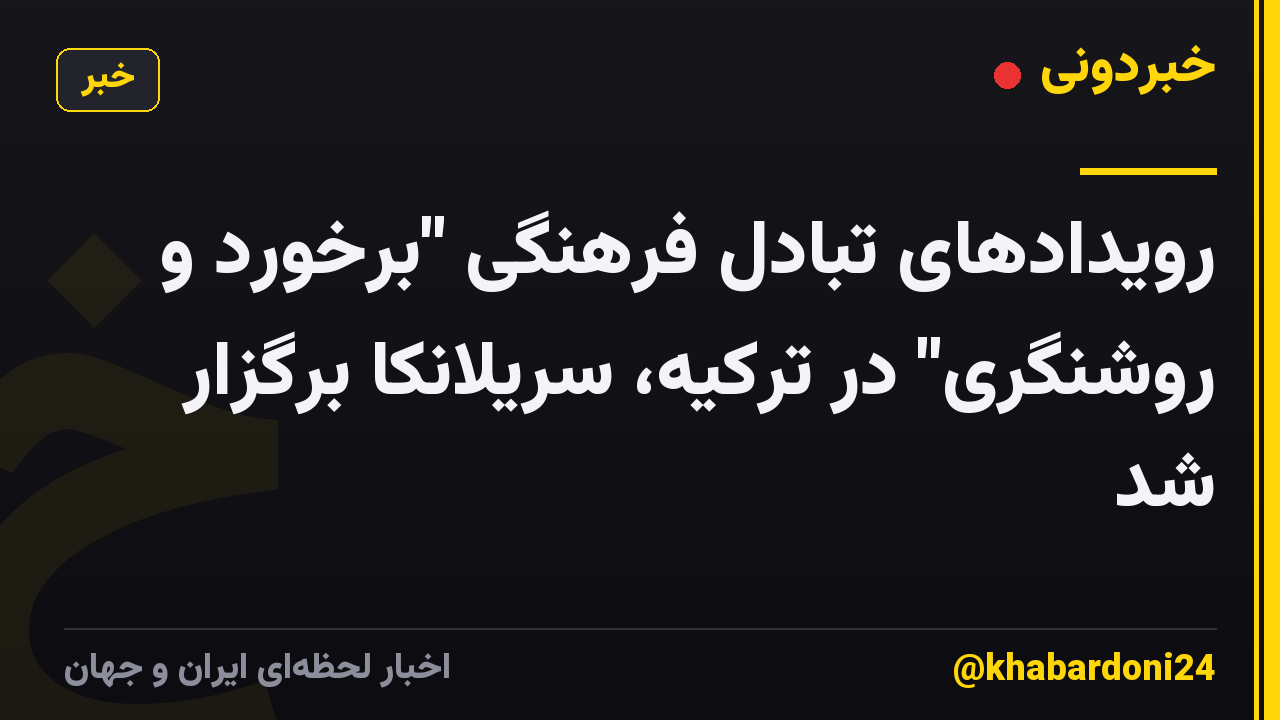 رویدادهای تبادل فرهنگی "برخورد و روشنگری" در ترکیه، سریلانکا برگزار شد