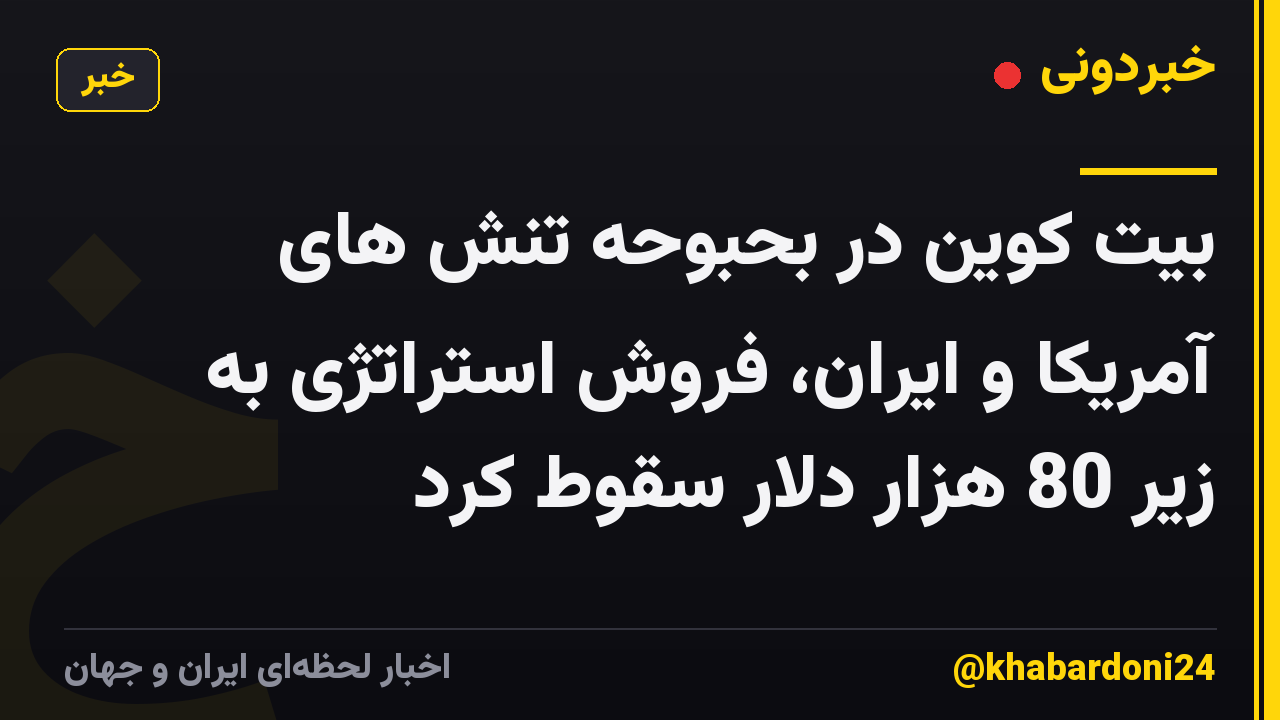 بیت کوین در بحبوحه تنش های آمریکا و ایران، فروش استراتژی به زیر 80 هزار دلار سقوط کرد