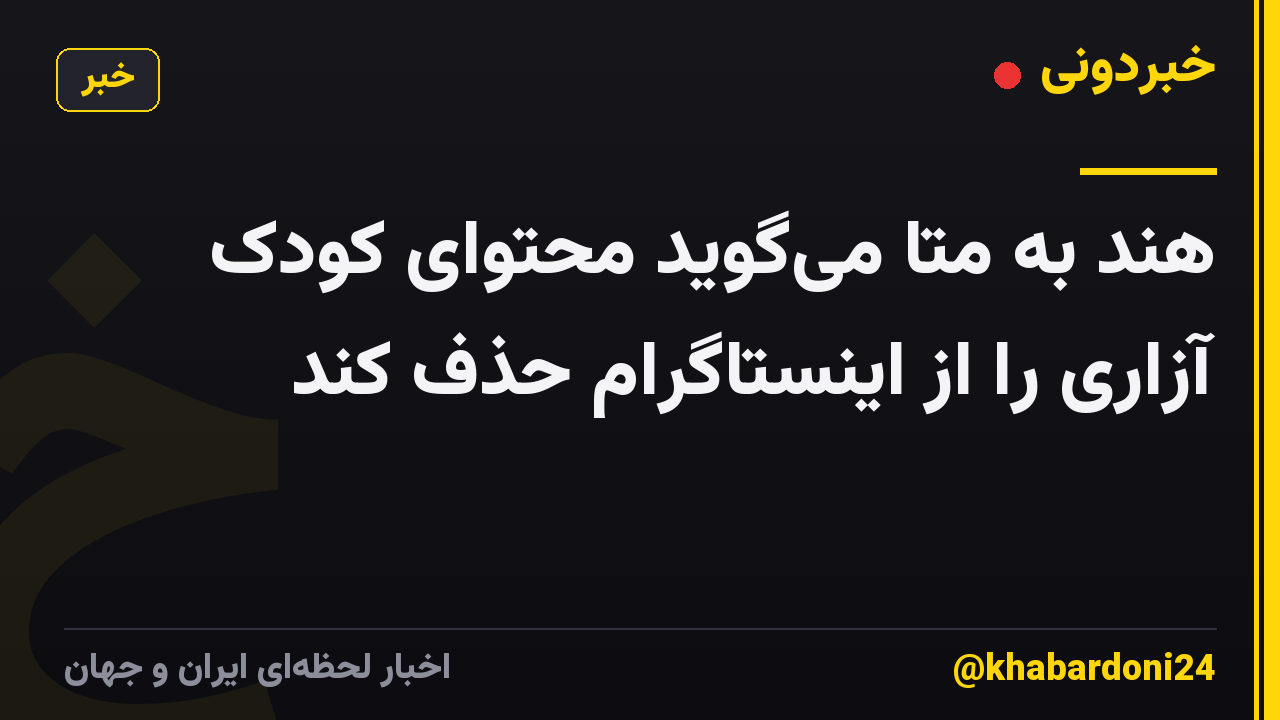 هند به متا میگوید محتوای کودک آزاری را از اینستاگرام حذف کند