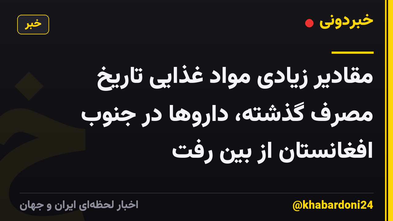 مقادیر زیادی مواد غذایی تاریخ مصرف گذشته، داروها در جنوب افغانستان از بین رفت