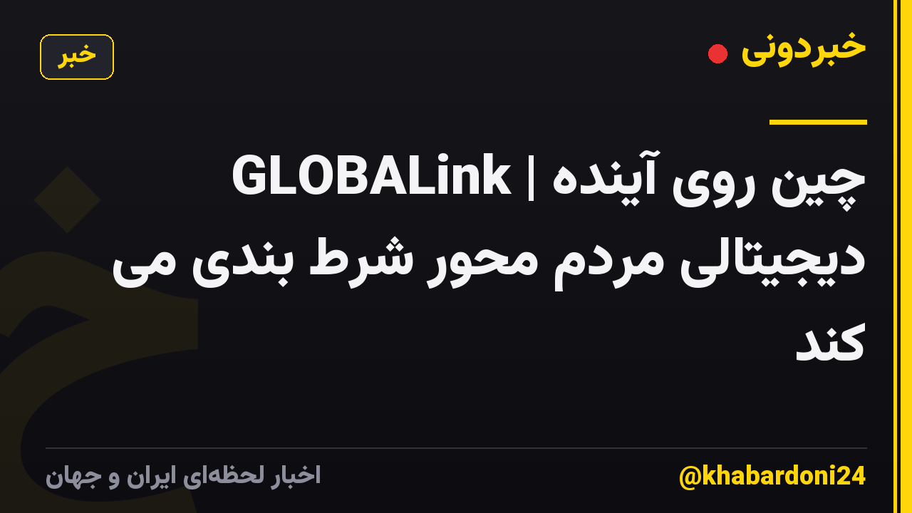 GLOBALink | چین روی آینده دیجیتالی مردم محور شرط بندی می کند