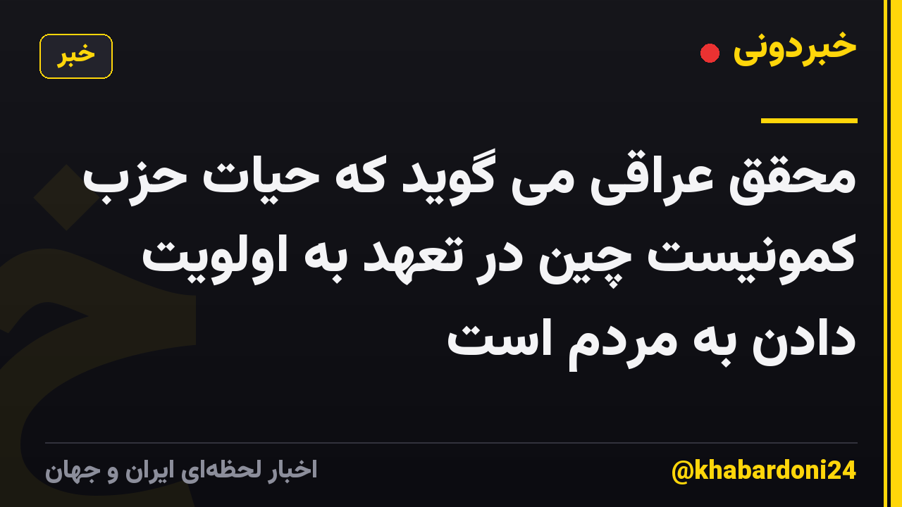 محقق عراقی می گوید که حیات حزب کمونیست چین در تعهد به اولویت دادن به مردم است