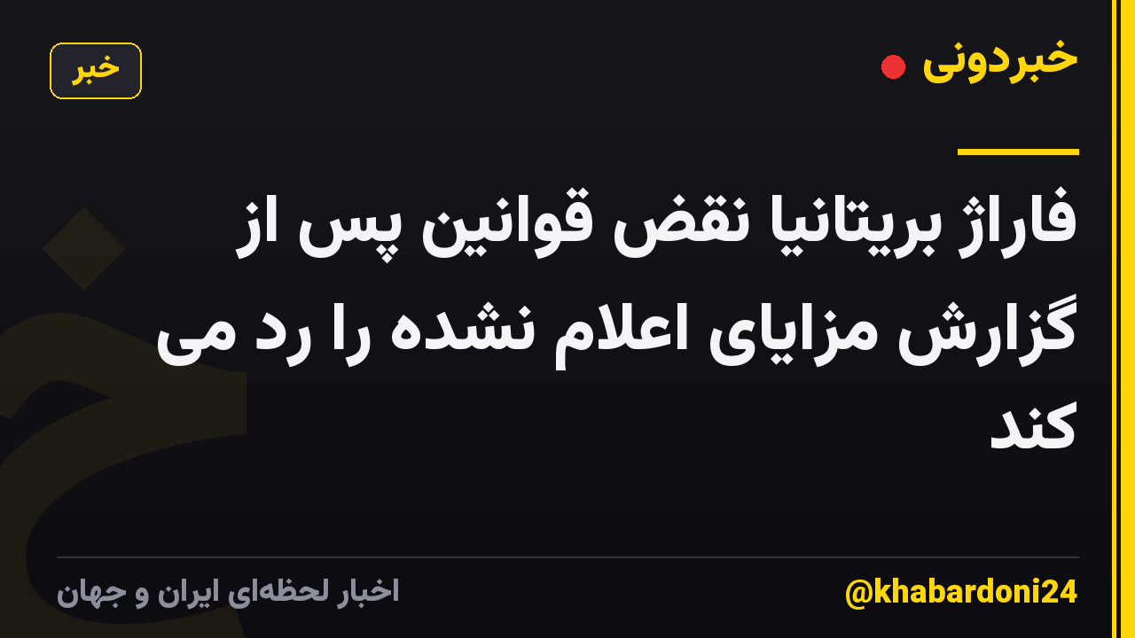 فاراژ بریتانیا نقض قوانین پس از گزارش مزایای اعلام نشده را رد می کند