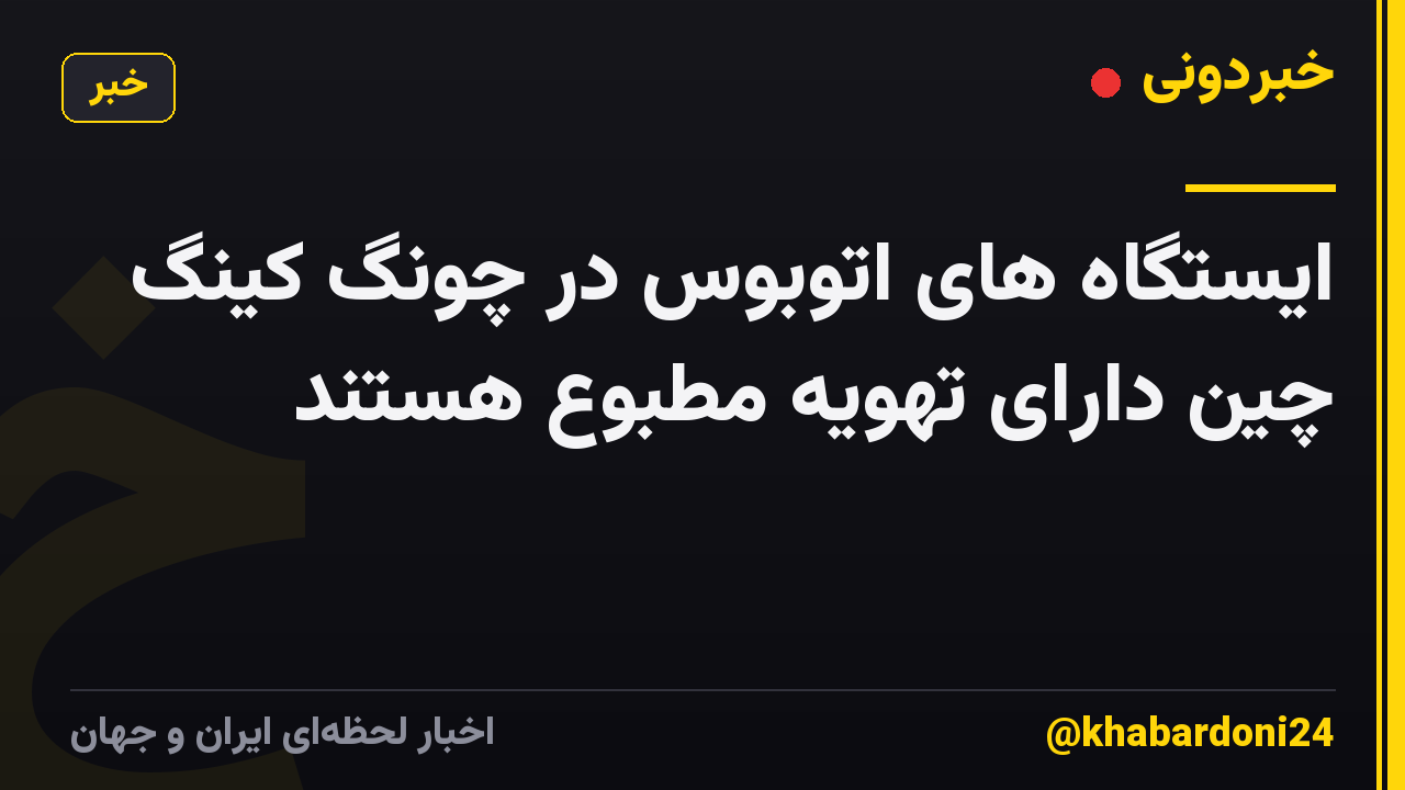 ایستگاه های اتوبوس در چونگ کینگ چین دارای تهویه مطبوع هستند