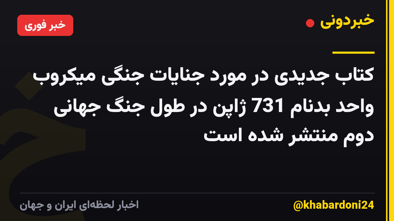 کتاب جدیدی در مورد جنایات جنگی میکروب واحد بدنام 731 ژاپن در طول جنگ جهانی دوم منتشر شده است