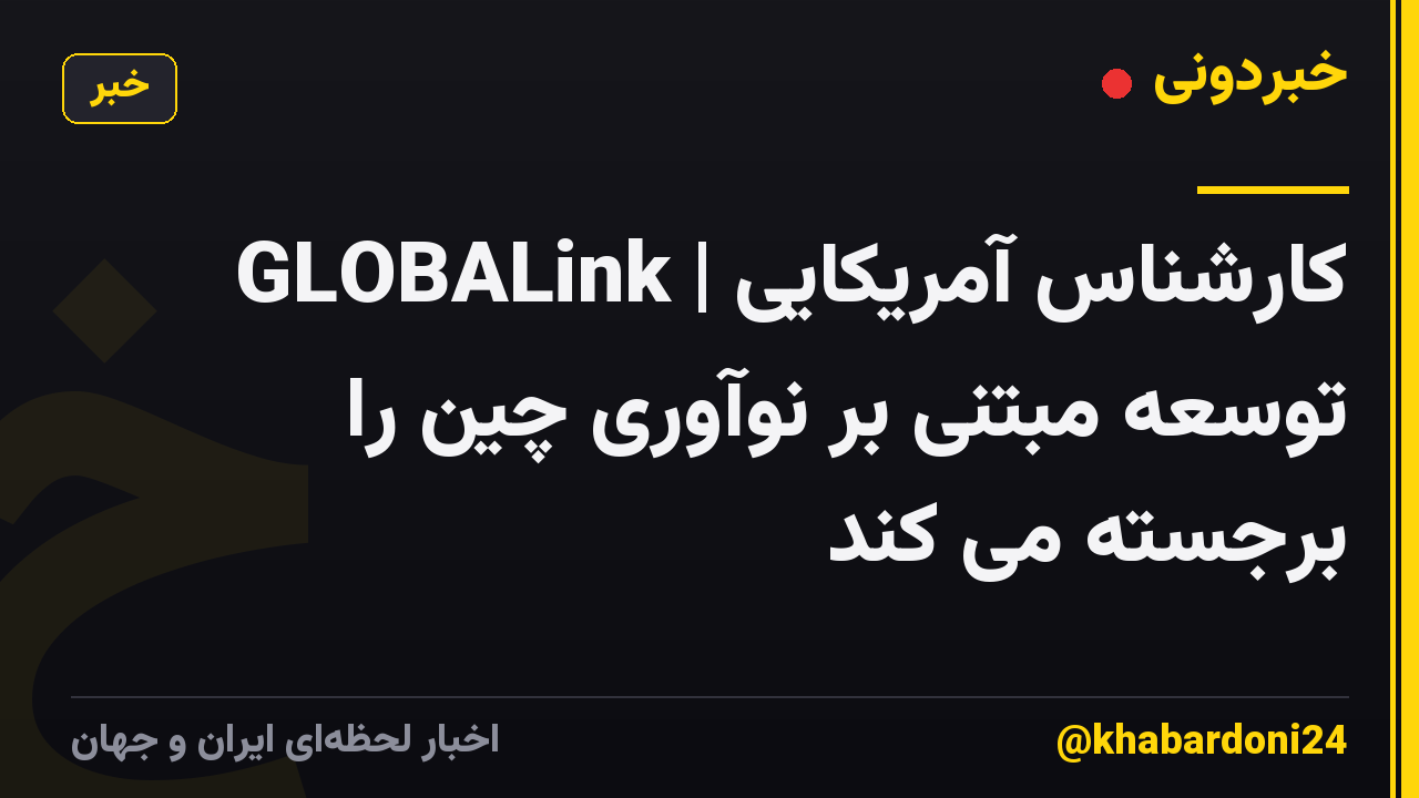 GLOBALink | کارشناس آمریکایی توسعه مبتنی بر نوآوری چین را برجسته می کند