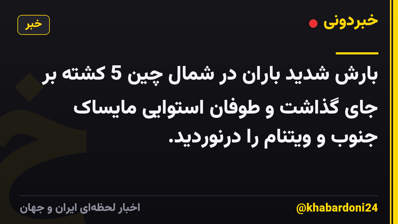 بارش شدید باران در شمال چین 5 کشته بر جای گذاشت و طوفان استوایی مایساک جنوب و ویتنام را درنوردید.