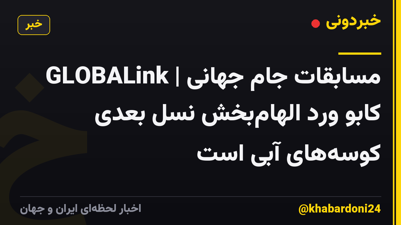 GLOBALink | مسابقات جام جهانی کابو ورد الهام‌بخش نسل بعدی کوسه‌های آبی است