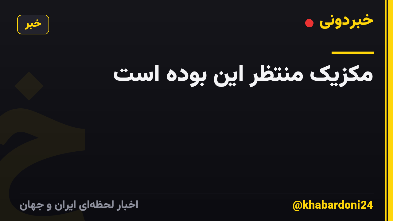 مکزیک منتظر این بوده است