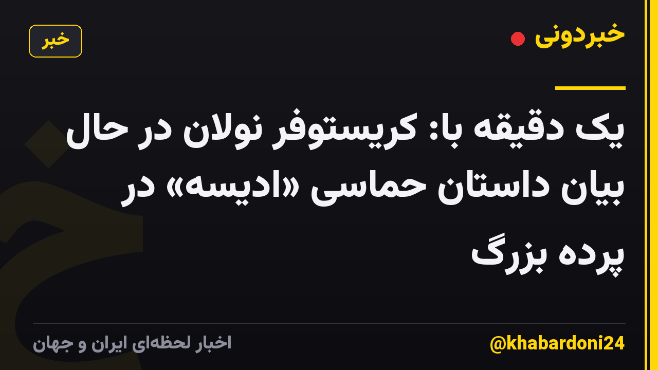 یک دقیقه با: کریستوفر نولان در حال بیان داستان حماسی «ادیسه» در پرده بزرگ