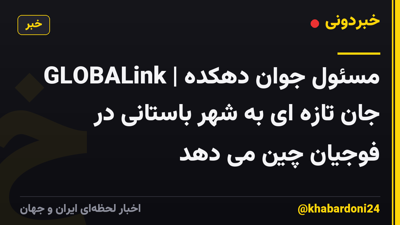 GLOBALink | مسئول جوان دهکده جان تازه ای به شهر باستانی در فوجیان چین می دهد