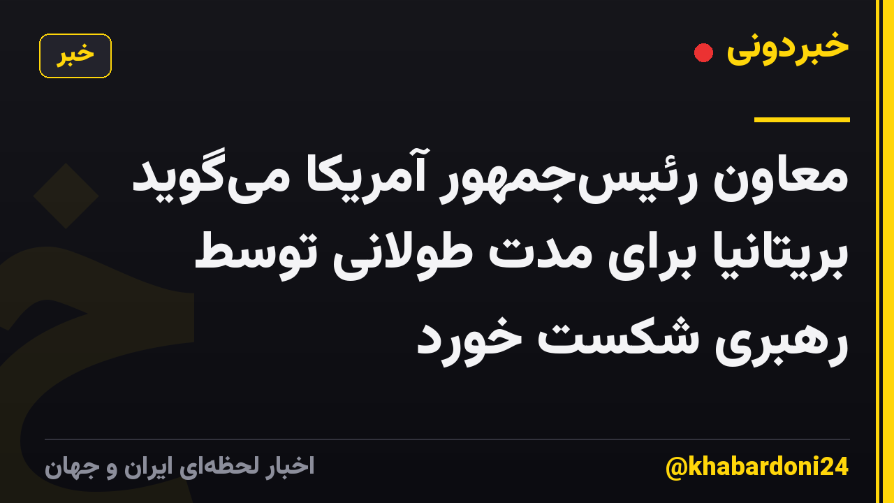 معاون رئیسجمهور آمریکا میگوید بریتانیا برای مدت طولانی توسط رهبری شکست خورد