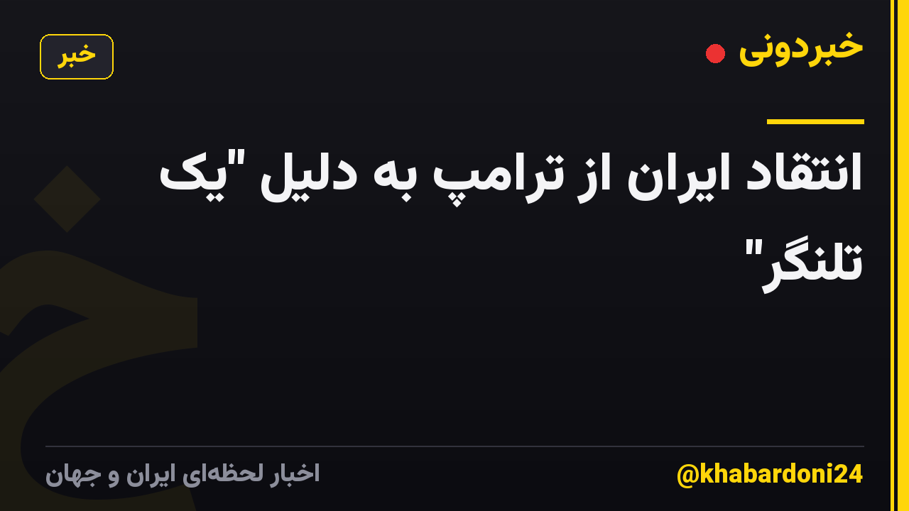 انتقاد ایران از ترامپ به دلیل "یک تلنگر"