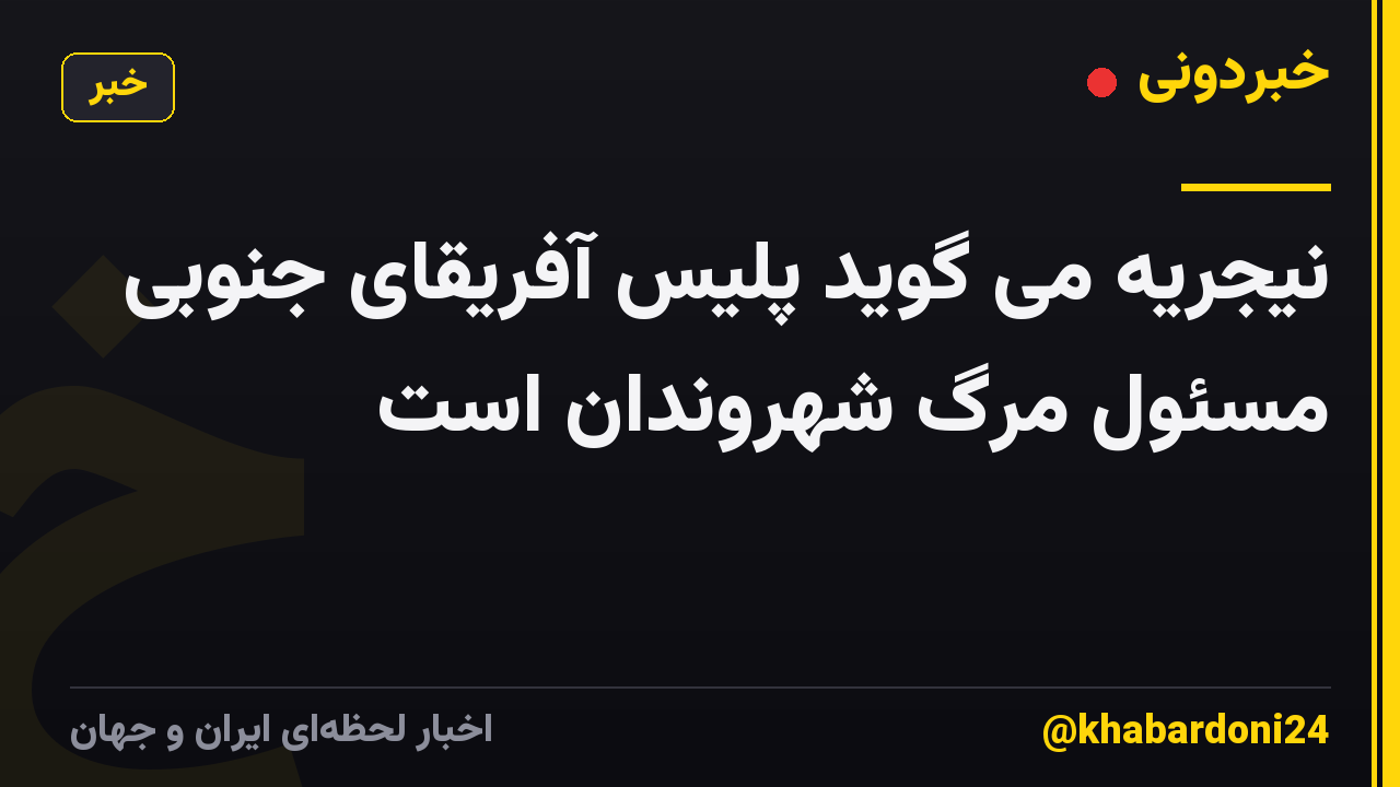 نیجریه می گوید پلیس آفریقای جنوبی مسئول مرگ شهروندان است