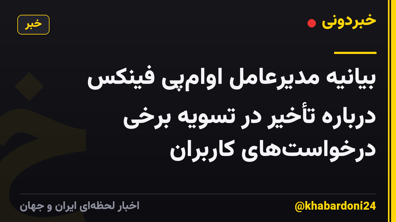 بیانیه مدیرعامل اوامپی فینکس درباره تأخیر در تسویه برخی درخواستهای کاربران