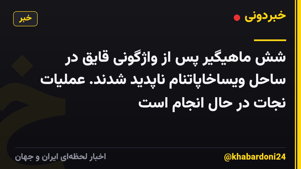 شش ماهیگیر پس از واژگونی قایق در ساحل ویساخاپاتنام ناپدید شدند. عملیات نجات در حال انجام است