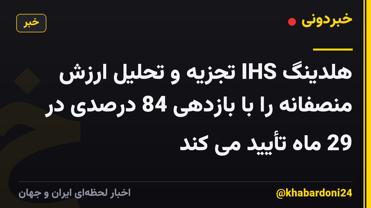 هلدینگ IHS تجزیه و تحلیل ارزش منصفانه را با بازدهی 84 درصدی در 29 ماه تأیید می کند