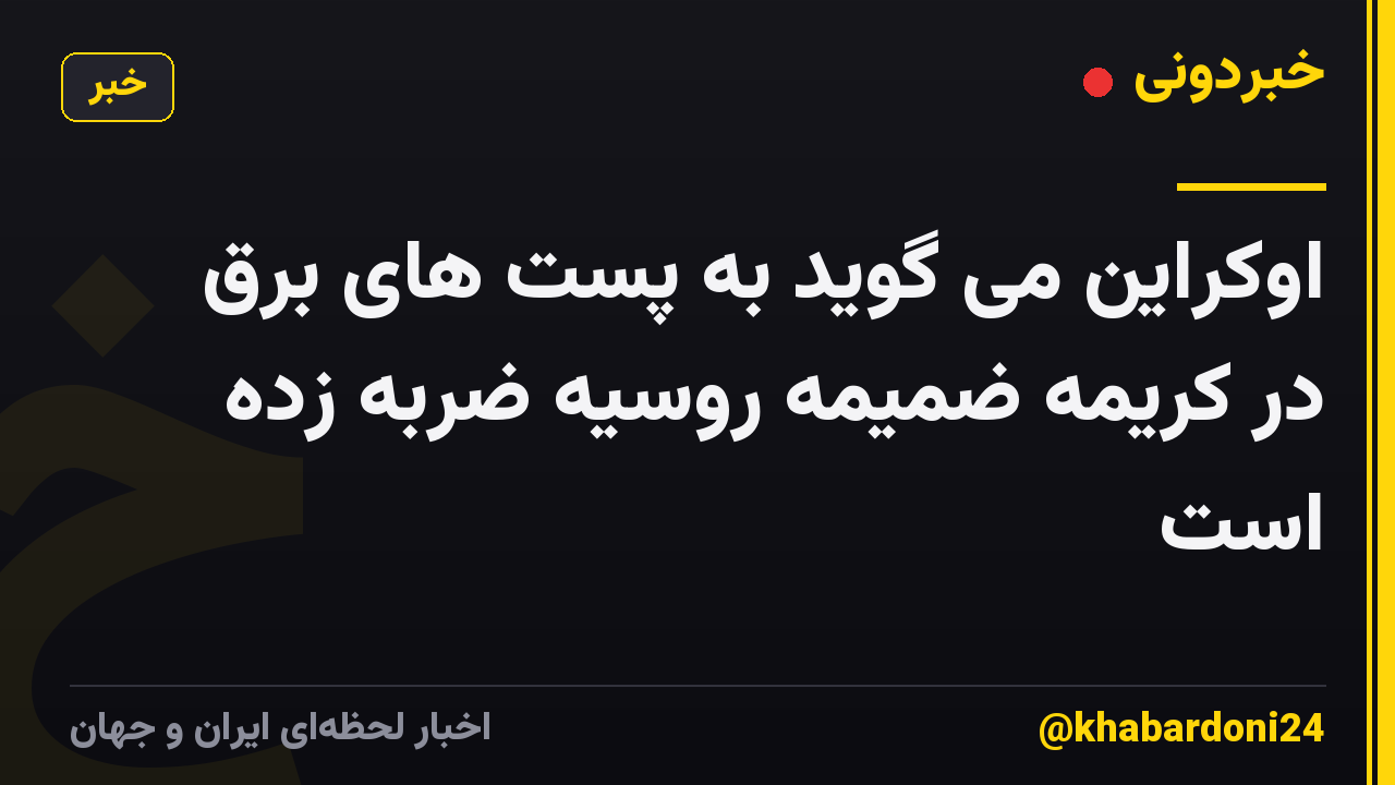 اوکراین می گوید به پست های برق در کریمه ضمیمه روسیه ضربه زده است