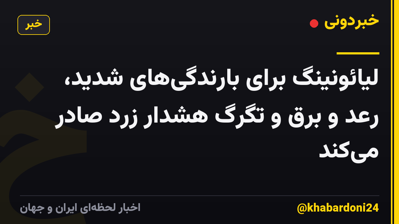 لیائونینگ برای بارندگی‌های شدید، رعد و برق و تگرگ هشدار زرد صادر می‌کند