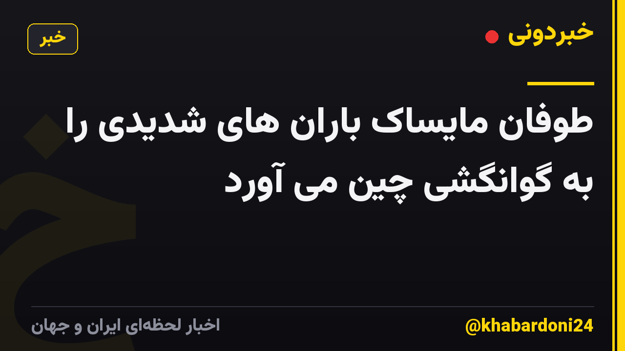 طوفان مایساک باران های شدیدی را به گوانگشی چین می آورد