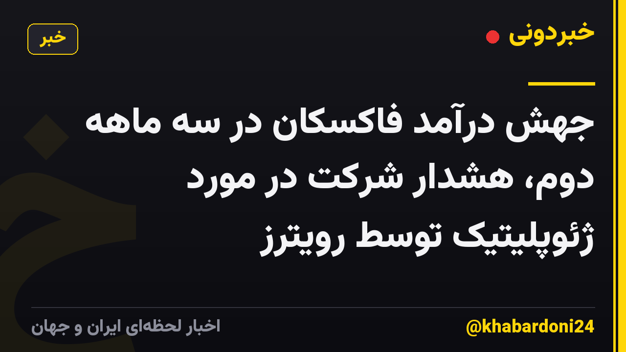 جهش درآمد فاکسکان در سه ماهه دوم، هشدار شرکت در مورد ژئوپلیتیک توسط رویترز