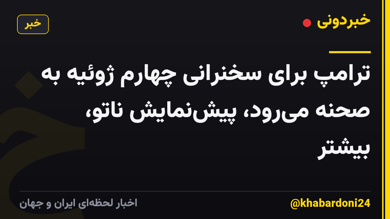 ترامپ برای سخنرانی چهارم ژوئیه به صحنه می‌رود، پیش‌نمایش ناتو، بیشتر