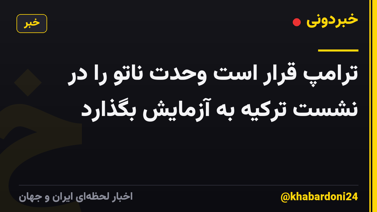 ترامپ قرار است وحدت ناتو را در نشست ترکیه به آزمایش بگذارد