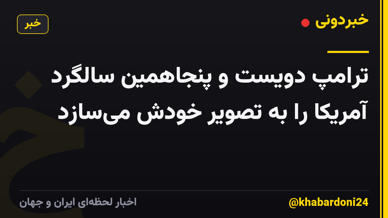 ترامپ دویست و پنجاهمین سالگرد آمریکا را به تصویر خودش میسازد