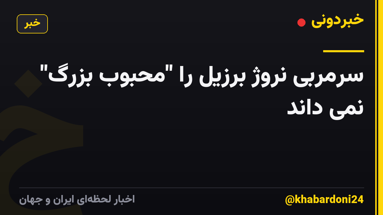 سرمربی نروژ برزیل را "محبوب بزرگ" نمی داند